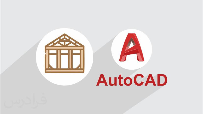 آموزش ترسیم نقشه های سازه فلزی با اتوکد AutoCAD