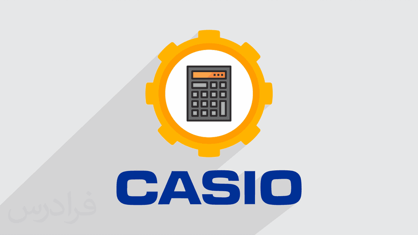 آموزش برنامه نویسی ماشین حساب مهندسی با نرم افزار کاسیو CASIO