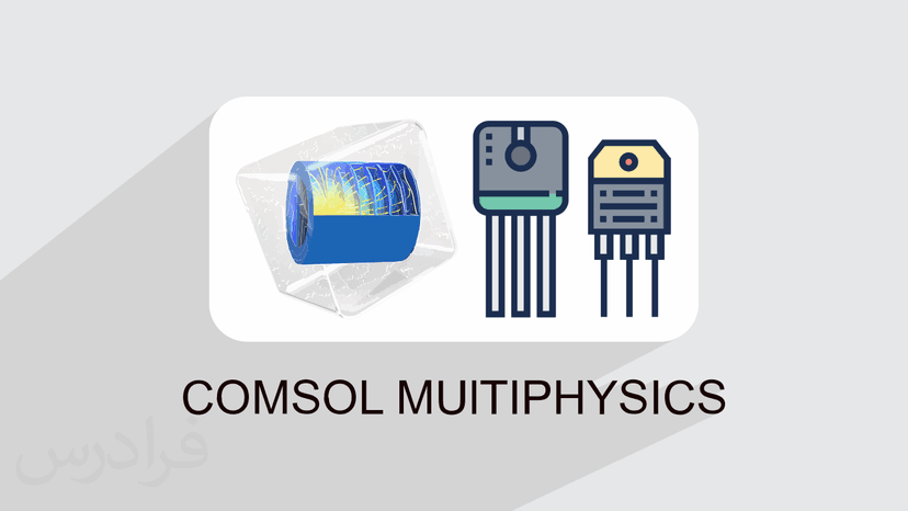 آموزش رایگان پروژه محور کامسول – شبیه سازی سه بعدی ترانزیستور در COMSOL Multiphysics