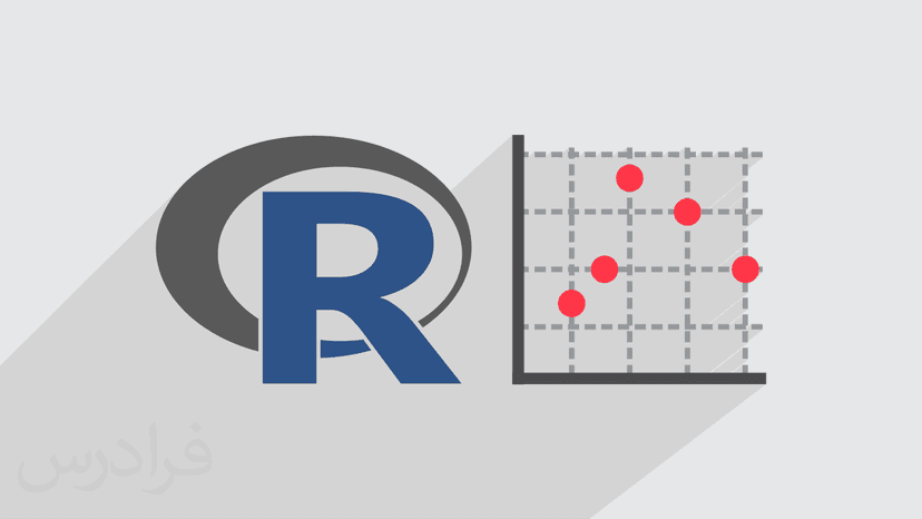 آموزش مصورسازی داده یا Data Visualization در نرم افزار R با بسته ggplot2