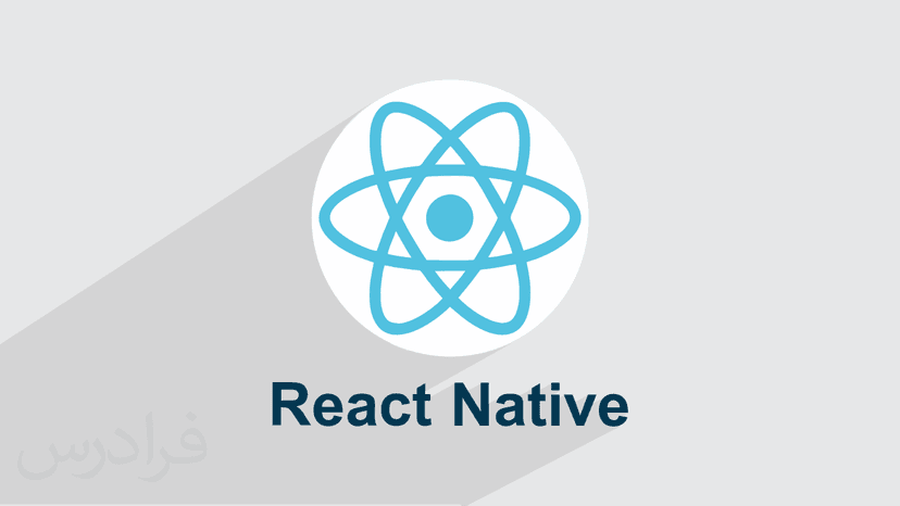 آموزش مقدماتی ری اکت نیتیو – طراحی نرم افزارهای اندروید و iOS در React Native