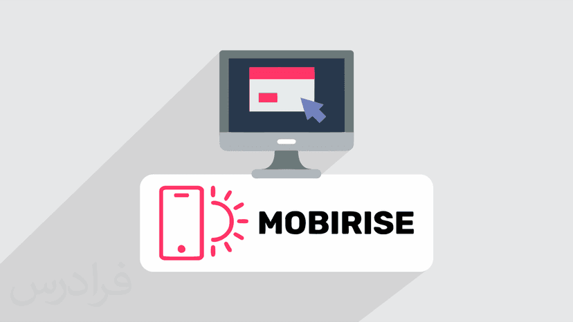 آموزش طراحی سایت بدون کد نویسی با نرم افزار Mobirise