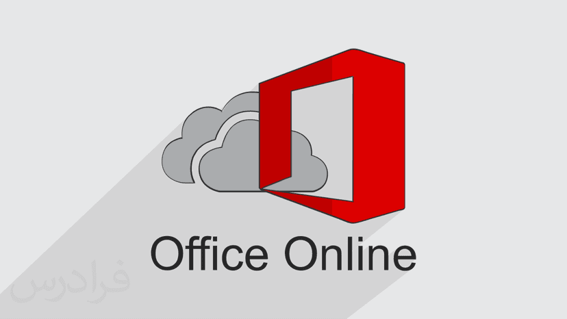 آموزش آفیس آنلاین – کار با فایل های آفیس در فضای ابری با Office Online