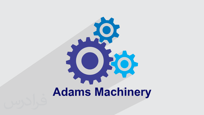 آموزش نرم افزار Adams Machinery برای مدلسازی سیستم های انتقال قدرت