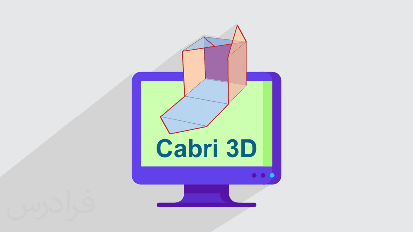 آموزش آشنایی با نرم افزار Cabri 3D (رایگان)