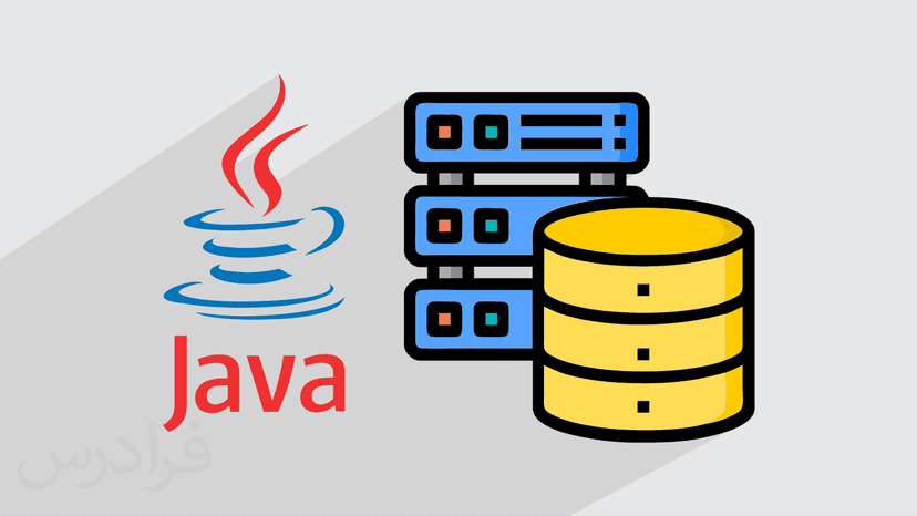 آموزش پایگاه داده ها در جاوا Java