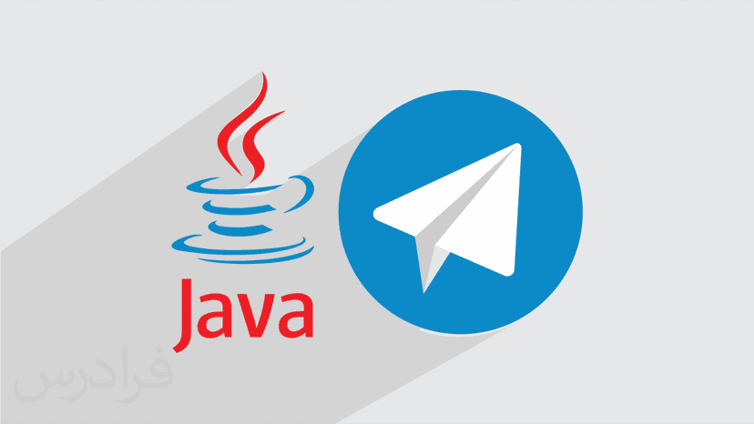 آموزش ساخت ربات تلگرام با جاوا Java