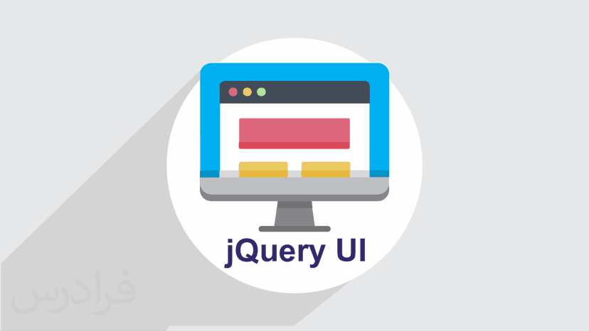 آموزش طراحی رابط کاربری سایت با فریمورک jQuery UI