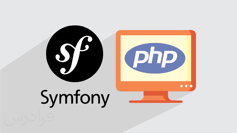 آموزش رایگان API نویسی برای فریم ورک سیمفونی Symfony در PHP