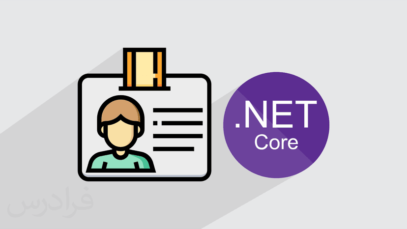 آموزش احراز هویت در ASP.NET Core به روش های ساده و Identity