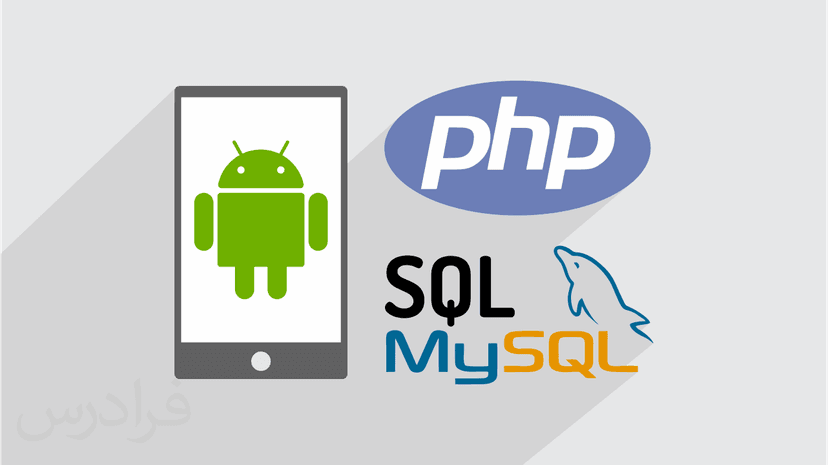 آموزش ساخت اپلیکیشن وب اندروید با PHP و MySQL