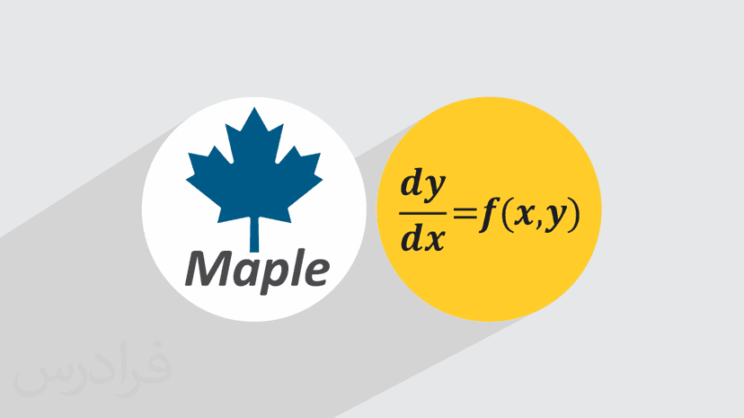 آموزش معادلات دیفرانسیل با میپل Maple