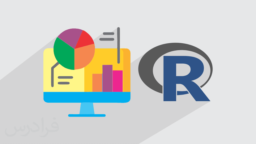 آموزش مقدماتی یادگیری آماری با یرنامه نویسی R – پیش ثبت نام