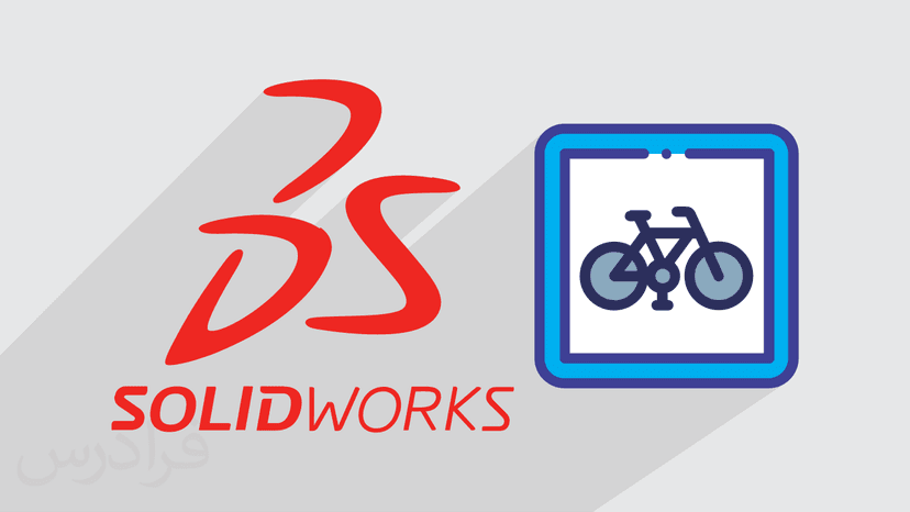 آموزش پروژه محور سالیدورکس – طراحی دوچرخه در SOLIDWORKS