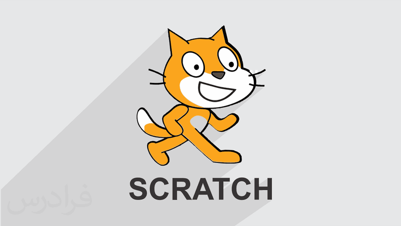 آموزش برنامه نویسی اسکرچ Scratch 3