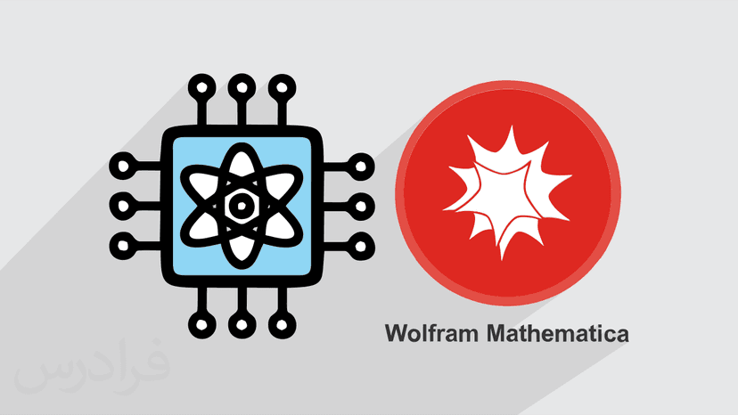 آموزش نرم افزار متمتیکا – حل محاسبات کوانتومی با Mathematica