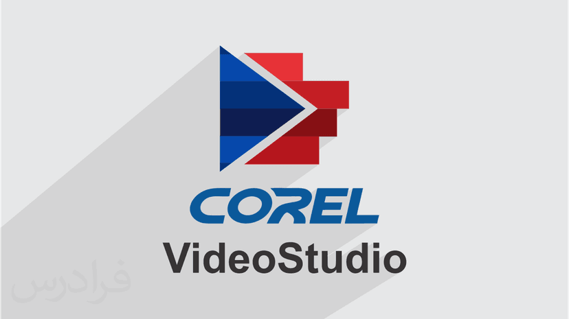 آموزش کورل ویدیو استودیو – تدوین و میکس فیلم با Corel VideoStudio – مقدماتی