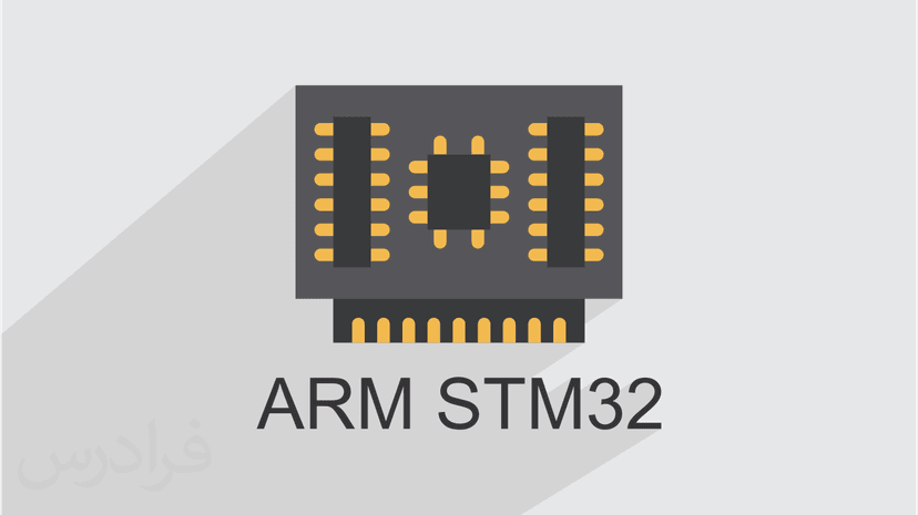 آموزش کاربردی ساخت کنترل کننده صنعتی با میکروکنترلر ARM STM32