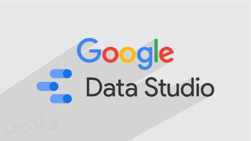 آموزش گوگل دیتا استودیو – آنالیز داده ها و گزارش دهی با Google Data Studio