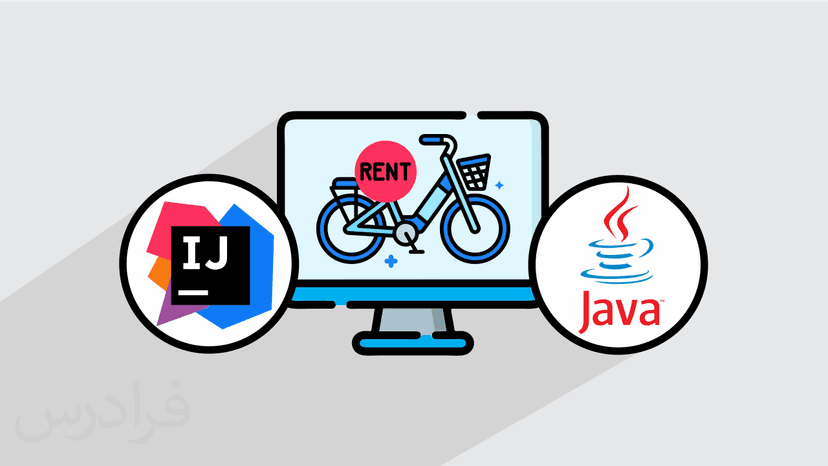 آموزش پروژه محور اینتلیجی در جاوا – پیاده سازی سامانه اجاره آنلاین دوچرخه در IntelliJ