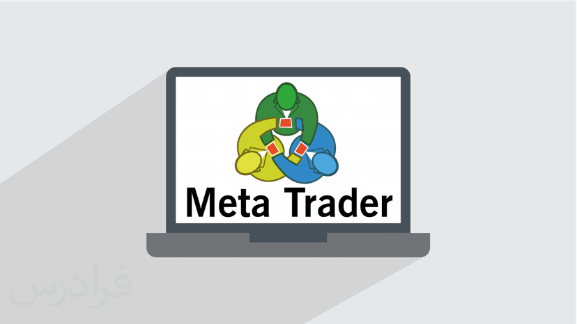 آموزش آشنایی با نرم افزار متاتریدر MetaTrader – ابزار تحلیل تکنیکال برای سرمایه گذاری در بازار بورس