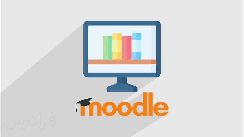 آموزش مقدماتی راه اندازی مدرسه آنلاین با مودل Moodle