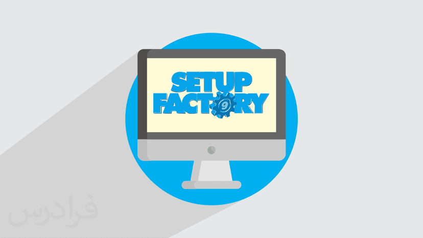 آموزش ایجاد فایل نصب نرم افزارها با ستاپ فکتوری Setup Factory