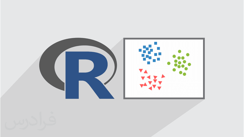 آموزش خوشه بندی سلسله مراتبی در آر R
