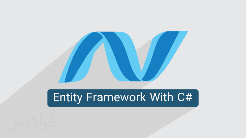 آموزش کاربردی Entity Framework در سی شارپ C#‎