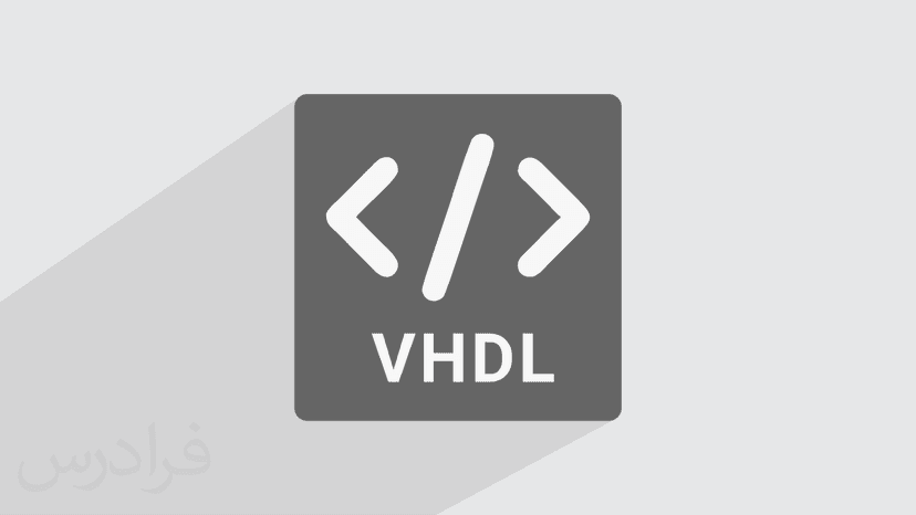 آموزش برنامه نویسی وی اچ دی ال VHDL یا زبان توصیف سخت افزار در ISE