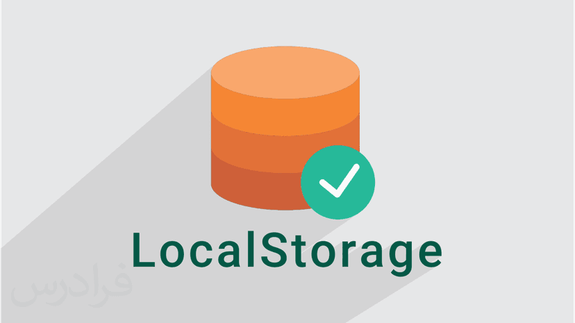 آموزش LocalStorage برای ذخیره سازی اطلاعات در مرورگر در جاوا اسکریپت