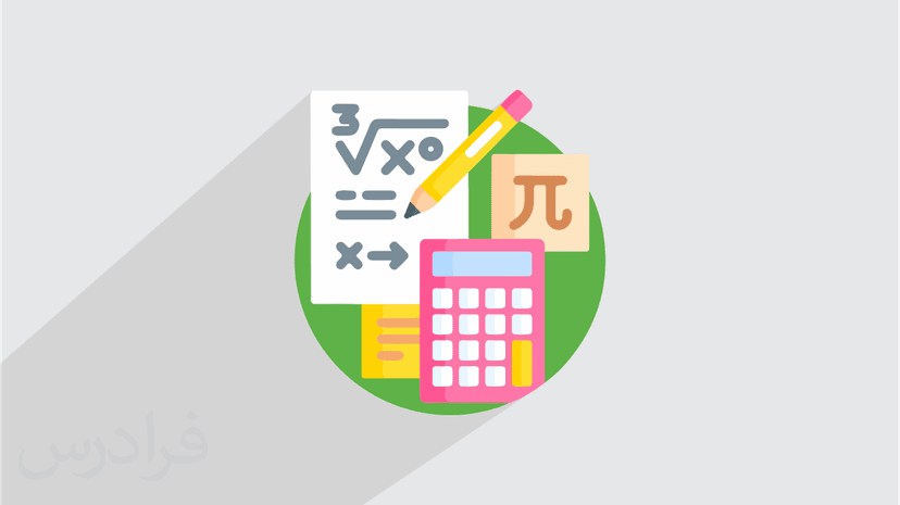 آموزش ریاضیات و کاربرد آن در حسابداری، مدیریت و اقتصاد – بخش دوم