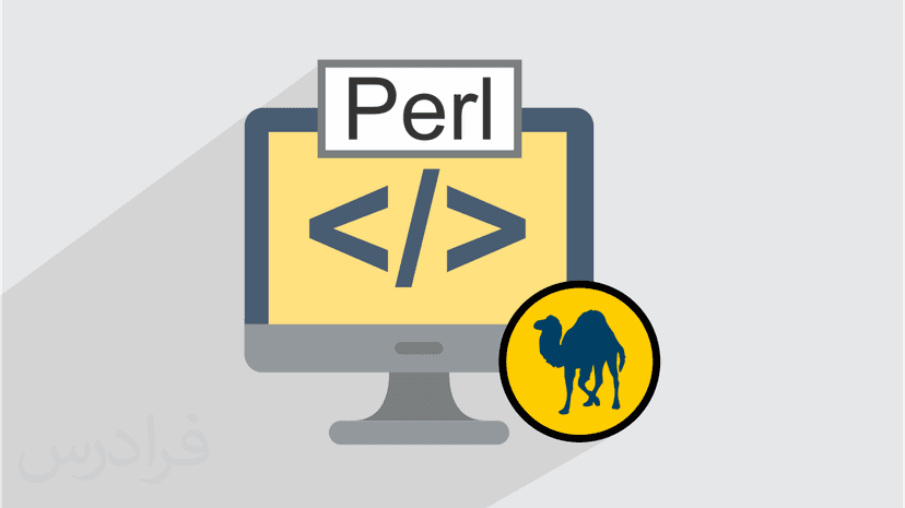 آموزش مقدماتی زبان برنامه نویسی پرل Perl