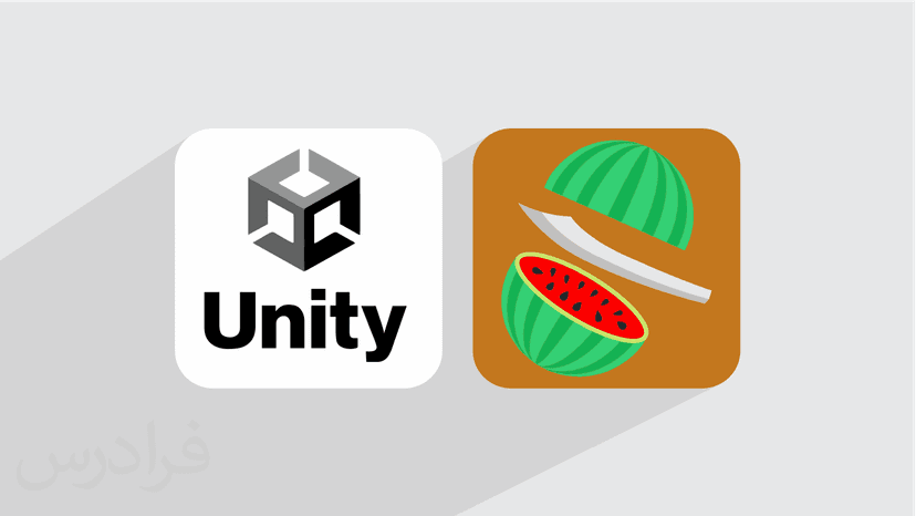 آموزش پروژه محور Unity – ساخت بازی Fruit Ninja – پیش ثبت نام