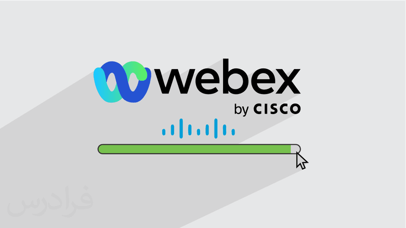 آموزش سیسکو وبکس Cisco WebEx – پیش ثبت نام