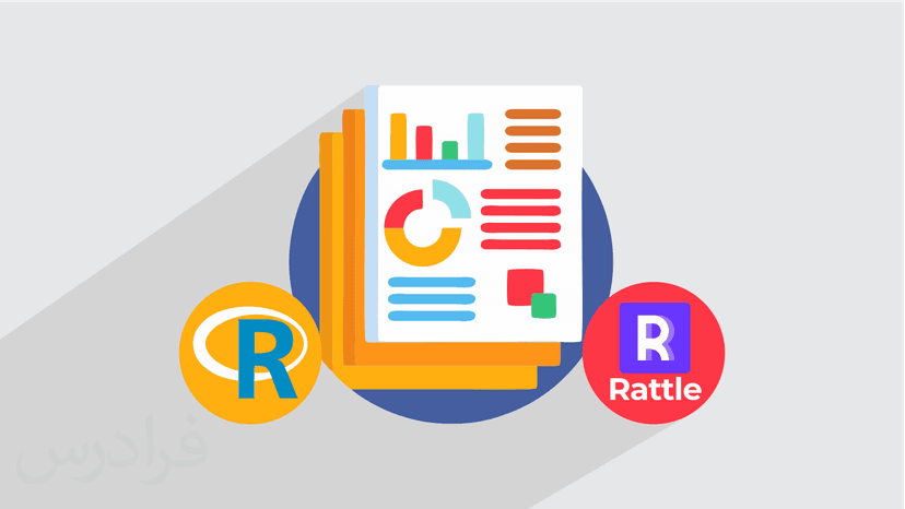 آموزش تحلیل داده ها در R با استفاده از Rattle – پیش ثبت نام