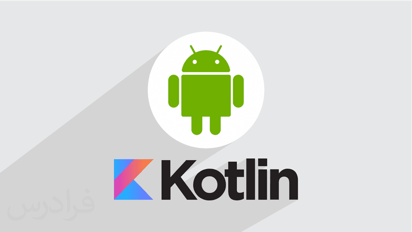 آموزش کاتلین – پیاده سازی معماری MVP برای توسعه اپلیکیشن های اندروید با Kotlin