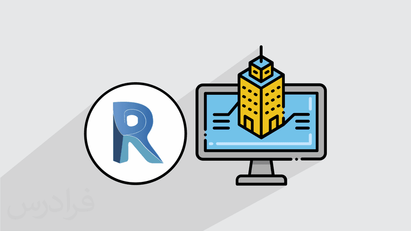 آموزش مقدماتی رویت Revit با تکیه بر طراحی و ترسیم پلان