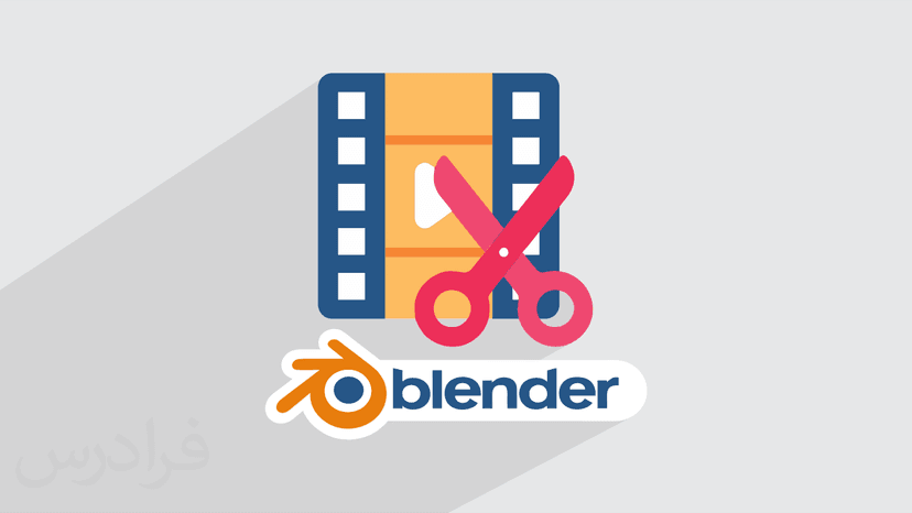 آموزش بلندر – ویرایش فیلم و تدوین ویدیو با Blender