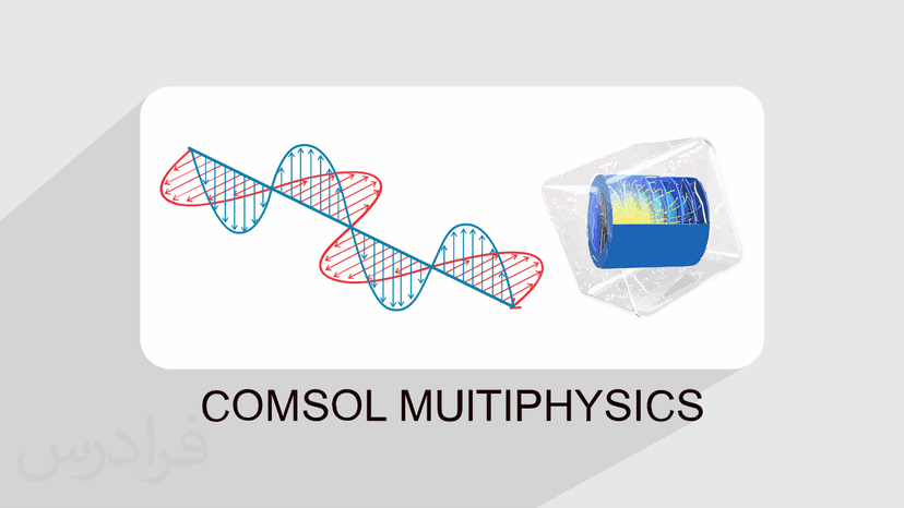 آموزش تحلیل مسائل پراکندگی امواج الکترومغناطیسی با کامسول COMSOL