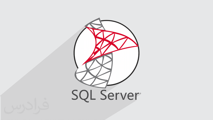 آموزش اس کیو ال سرور SQL Server – پیشرفته