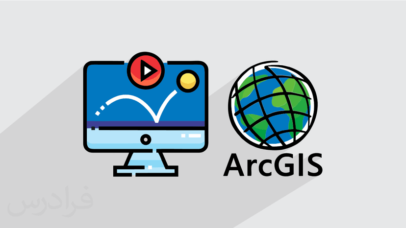 آموزش انیمیشن در ArcGIS –ساخت ویدئوی نتایج بررسی و خروجی تحلیل ها – پیش ثبت نام