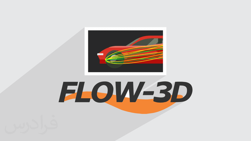 آموزش مقدماتی فلو تری دی – شبیه سازی دینامیک سیالات محاسباتی CFD در FLOW-3D