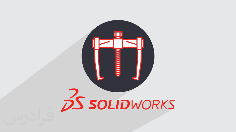 آموزش پروژه محور سالیدورکس – طراحی پولی کش Puller در SOLIDWORKS