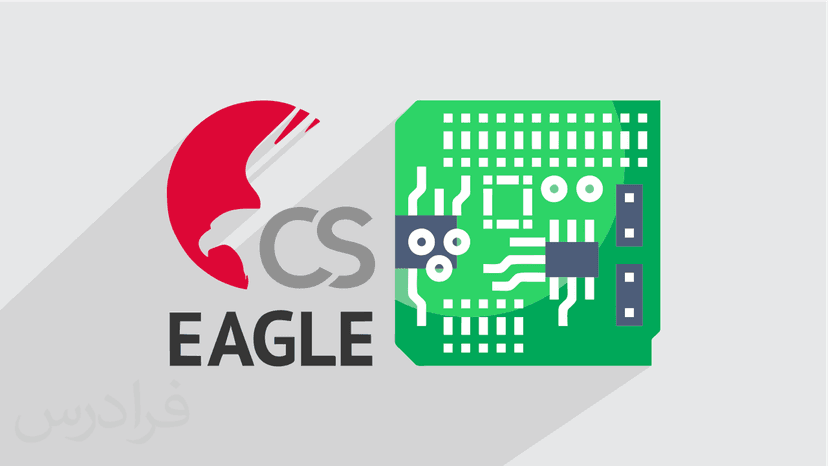 آموزش طراحی PCB در نرم افزار ایگل EAGLE - پیش ثبت نام