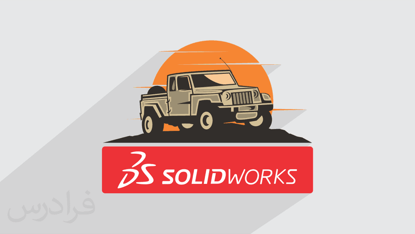 آموزش پروژه محور سالیدورکس – طراحی خودروی جیپ در SOLIDWORKS