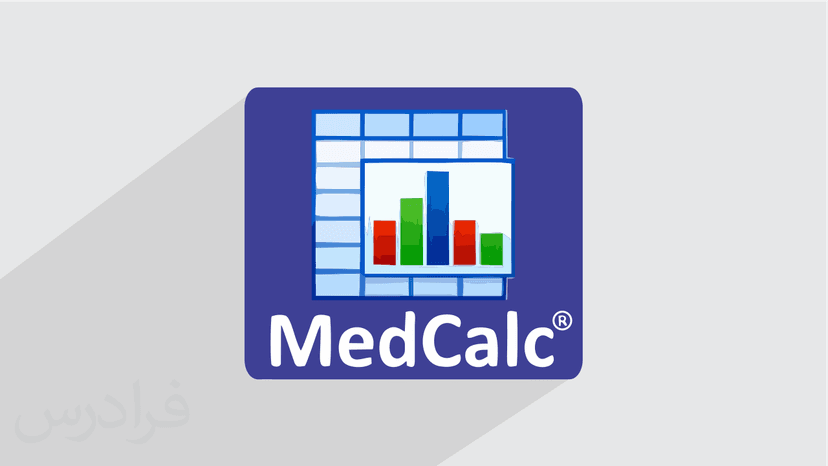 آموزش نرم افزار آماری MedCalc (رایگان)