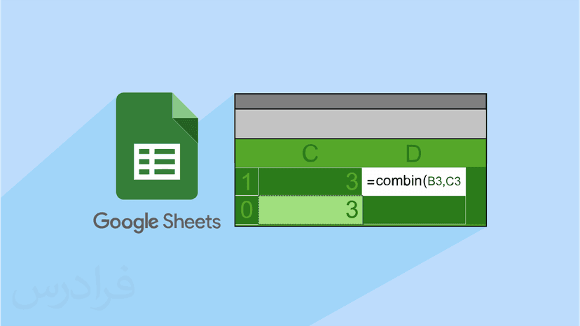 آموزش گوگل شیت و فرمول نویسی در آن (وبینار ضبط شده) – رایگان