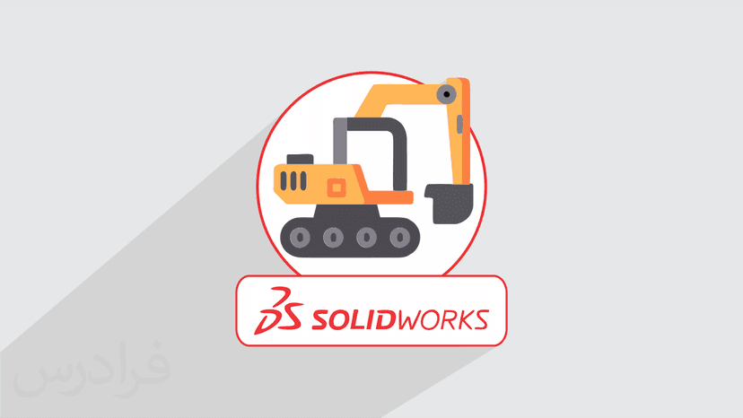 آموزش پروژه محور سالیدورکس – طراحی بازوی بیل مکانیکی در SOLIDWORKS