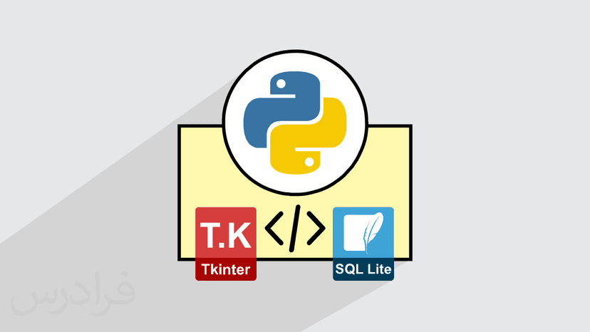 آموزش پروژه محور پایتون – کار با Tkinter و SQLite3 در Python